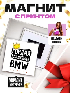 ГОРДАЯ ВЛАДЕЛИЦА - BMW