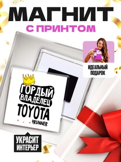 ГОРДЫЙ ВЛАДЕЛЕЦ TOYOTA 4RUNNER