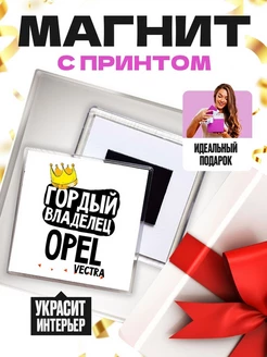 ГОРДЫЙ ВЛАДЕЛЕЦ OPEL VECTRA