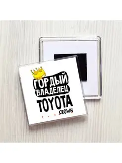 ГОРДЫЙ ВЛАДЕЛЕЦ TOYOTA CROWN