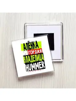 Алёнка гордая владелица HUMMER