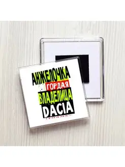 Анжелочка гордая владелица DACIA