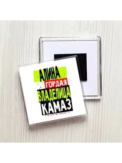 Алина гордая владелица КАМАЗ