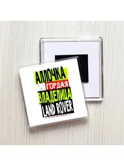 Аллочка гордая владелица LAND ROVER