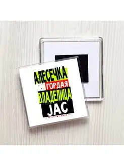 Алесечка гордая владелица JAC