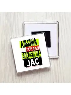 Альбина гордая владелица JAC