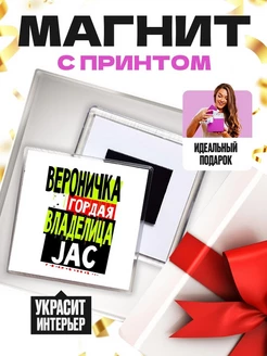 Вероничка гордая владелица JAC