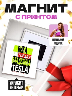 Вика гордая владелица TESLA