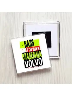 Валя гордая владелица VOLVO