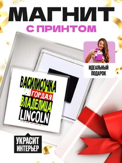 Василисочка гордая владелица LINCOLN