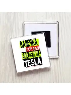 Валечка гордая владелица TESLA