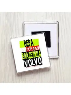 Вера гордая владелица VOLVO