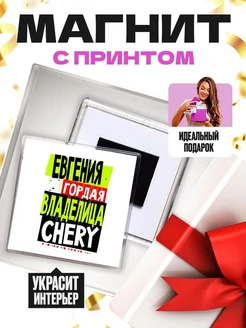 Евгения гордая владелица CHERY