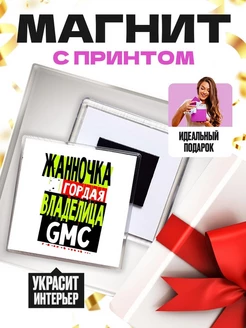 Жанночка гордая владелица GMC