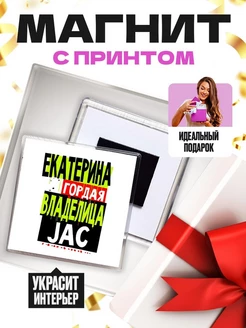 Екатерина гордая владелица JAC