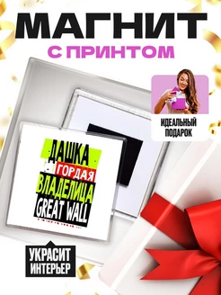 Дашка гордая владелица GREAT WALL