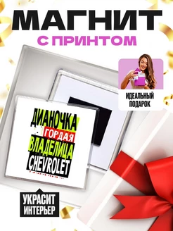 Дианочка гордая владелица CHEVROLET