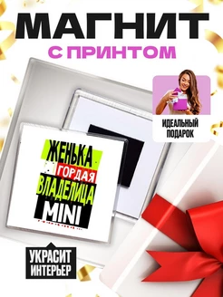 Женька гордая владелица MINI