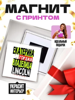 Екатерина гордая владелица LINCOLN