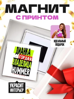 Дианка гордая владелица HUMMER