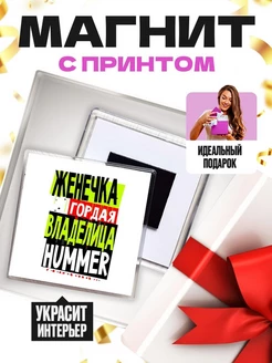 Женечка гордая владелица HUMMER