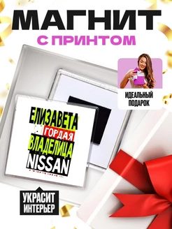 Елизавета гордая владелица NISSAN