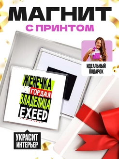 Женечка гордая владелица EXEED