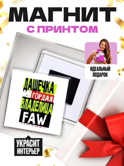 Дашечка гордая владелица FAW