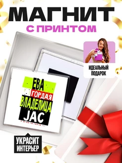 Ева гордая владелица JAC