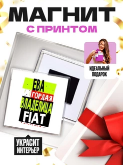 Ева гордая владелица FIAT