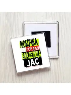 Любочка гордая владелица JAC