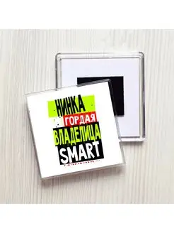 Нинка гордая владелица SMART