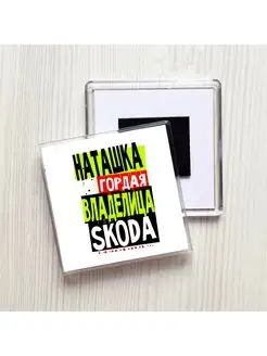 Наташка гордая владелица SKODA