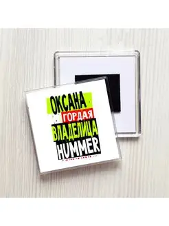 Оксана гордая владелица HUMMER