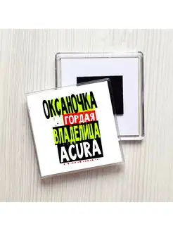 Оксаночка гордая владелица ACURA