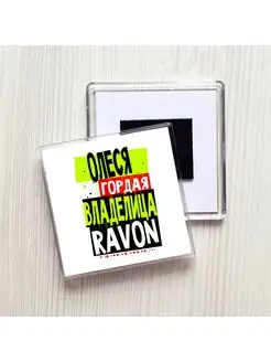 Олеся гордая владелица RAVON