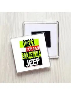 Олеся гордая владелица JEEP