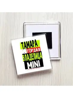 Тамара гордая владелица MINI