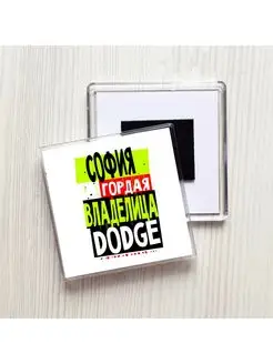 София гордая владелица DODGE