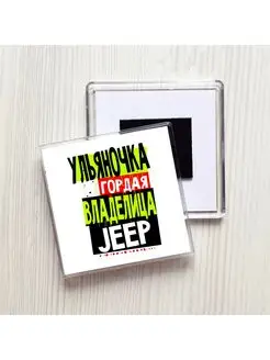 Ульяночка гордая владелица JEEP