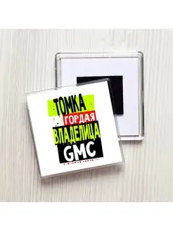 Томка гордая владелица GMC