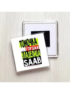 Томочка гордая владелица SAAB