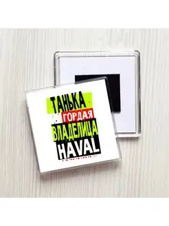 Танька гордая владелица HAVAL