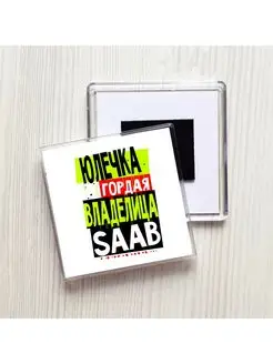 Юлечка гордая владелица SAAB