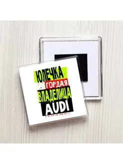 Юлечка гордая владелица AUDI