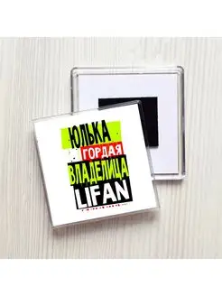 Юлька гордая владелица LIFAN