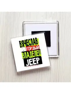 Вячеслав гордый владелец JEEP