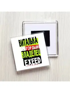 Виталька гордый владелец EXEED