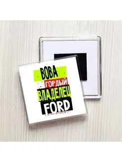 Вова гордый владелец FORD