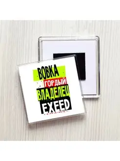 Вовка гордый владелец EXEED